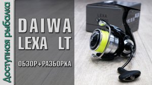 Самая Бюджетная Катушка DAIWA из Металла с АлиЭкспресс? DAIWA LEXA LT 2019 | Для спиннинга и фидера