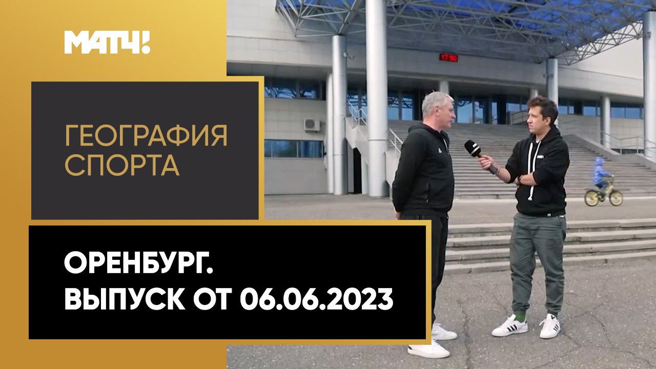 «География спорта». Оренбург