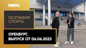 «География спорта». Оренбург