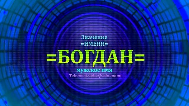Значение имени Богдан - Тайна имени смотреть онлайн