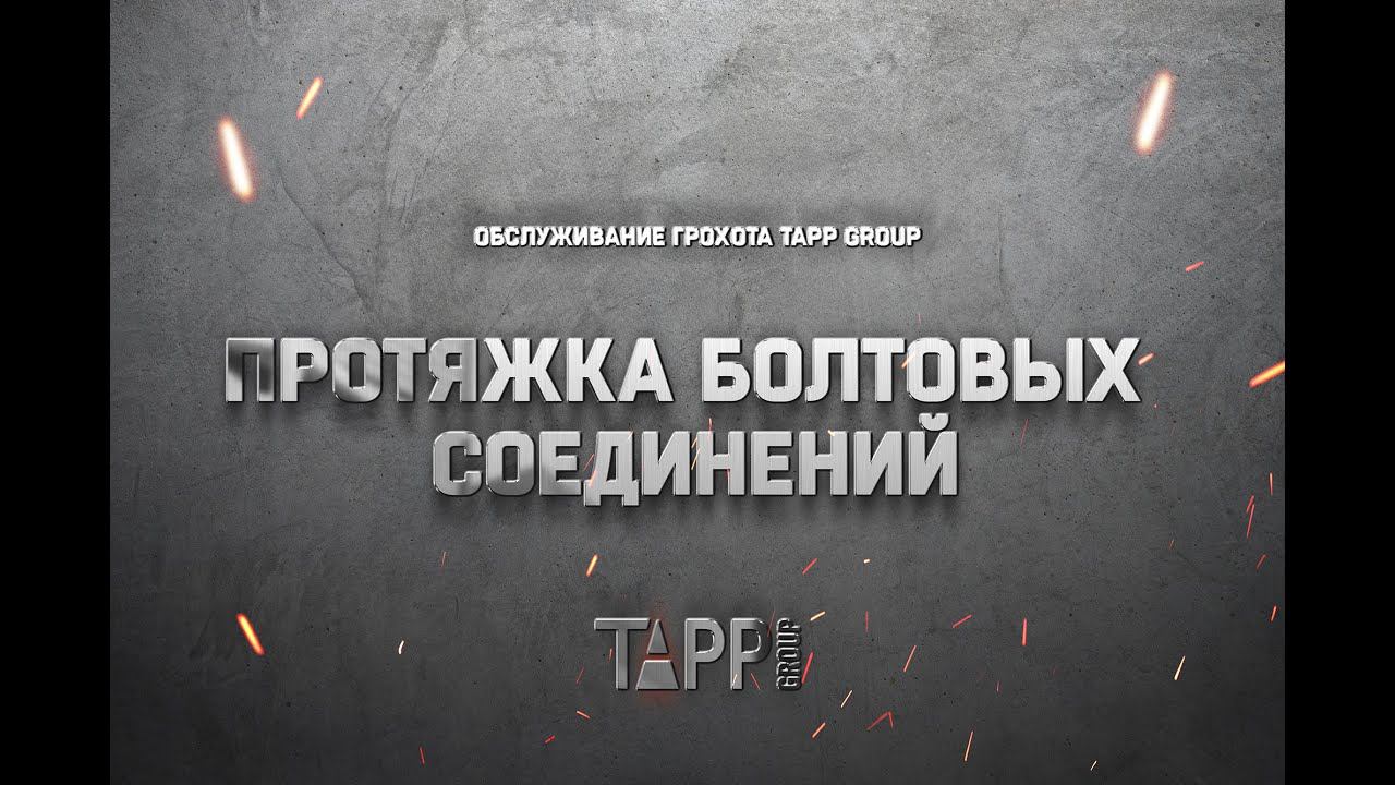 Обслуживание грохота TAPP Group. Протяжка болтовых соединений виброблока