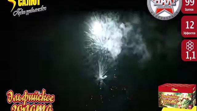СС8307 Супер салют Эльфийское золото смотреть онлайн
