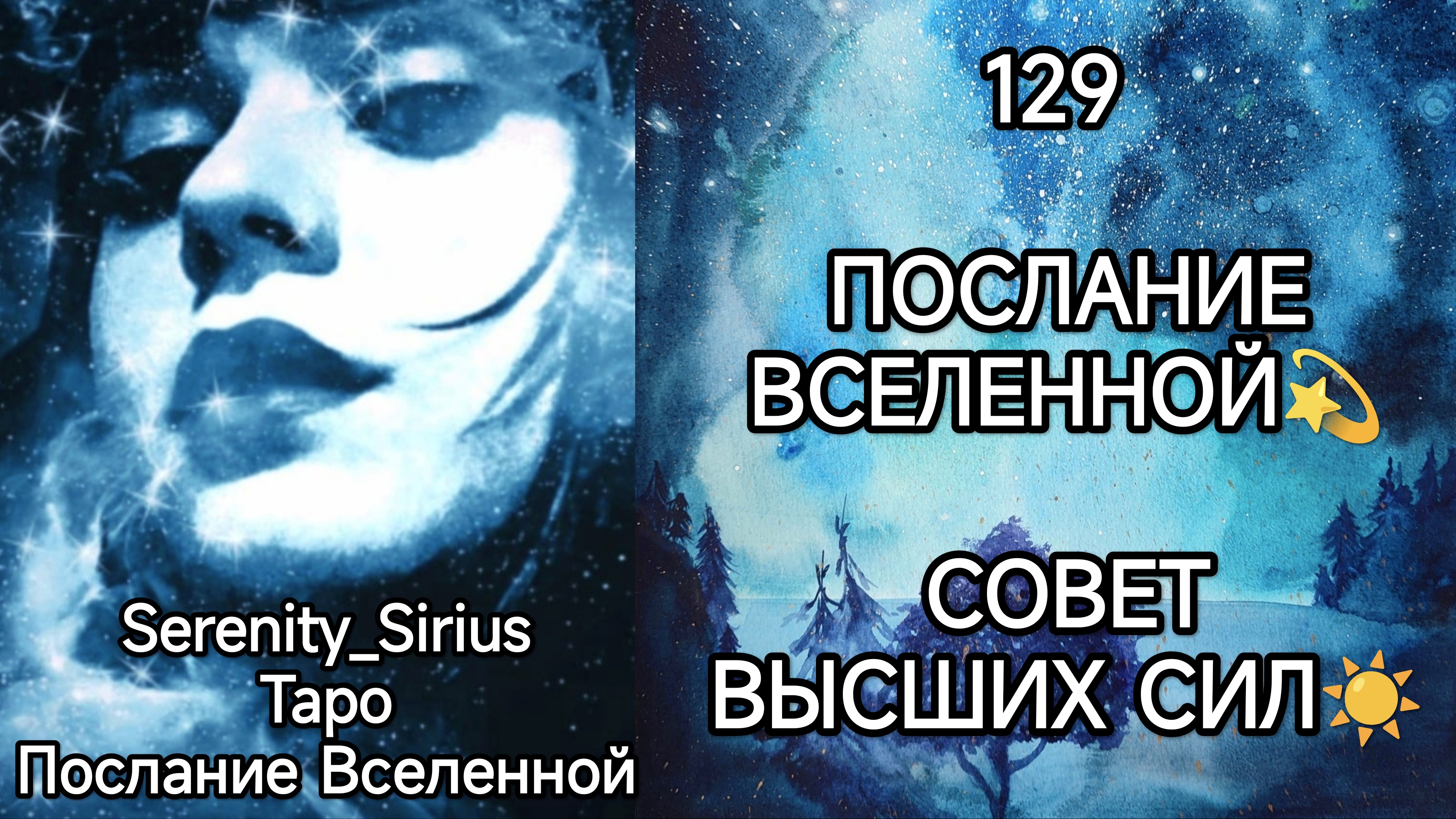 ТАРО: 129 ПОСЛАНИЕ ВСЕЛЕННОЙ СОВЕТ ВЫСШИХ СИЛ☀ общий расклад для женщин и мужчин смотреть онлайн