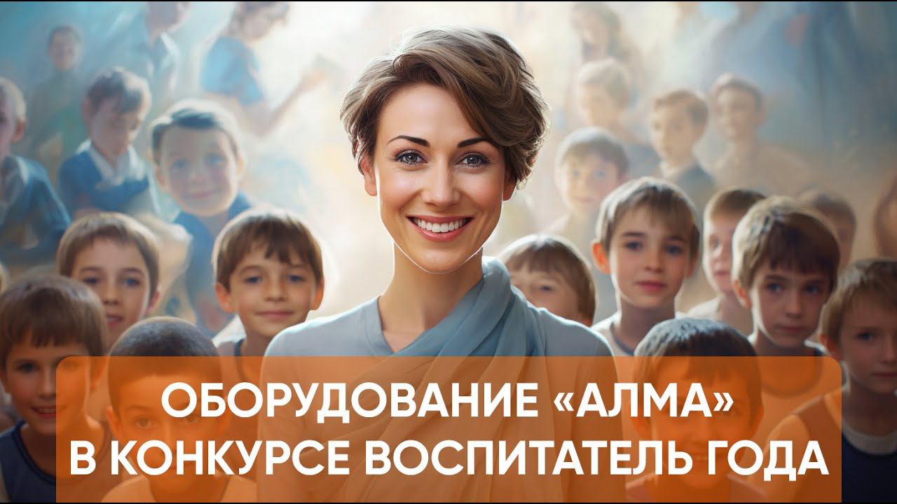Оборудование «АЛМА» в конкурсе «Воспитатель года» смотреть онлайн