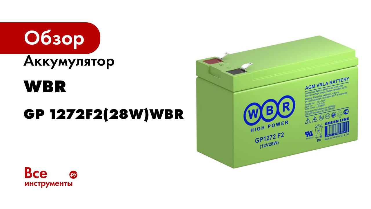 Аккумулятор GP1272(28W) для ИБП WBR GP 1272F2(28W)WBR