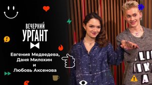 Евгения Медведева, Даня Милохин и Любовь Аксенова. Вечерний Ургант. 1584 выпуск от 24.12.2021