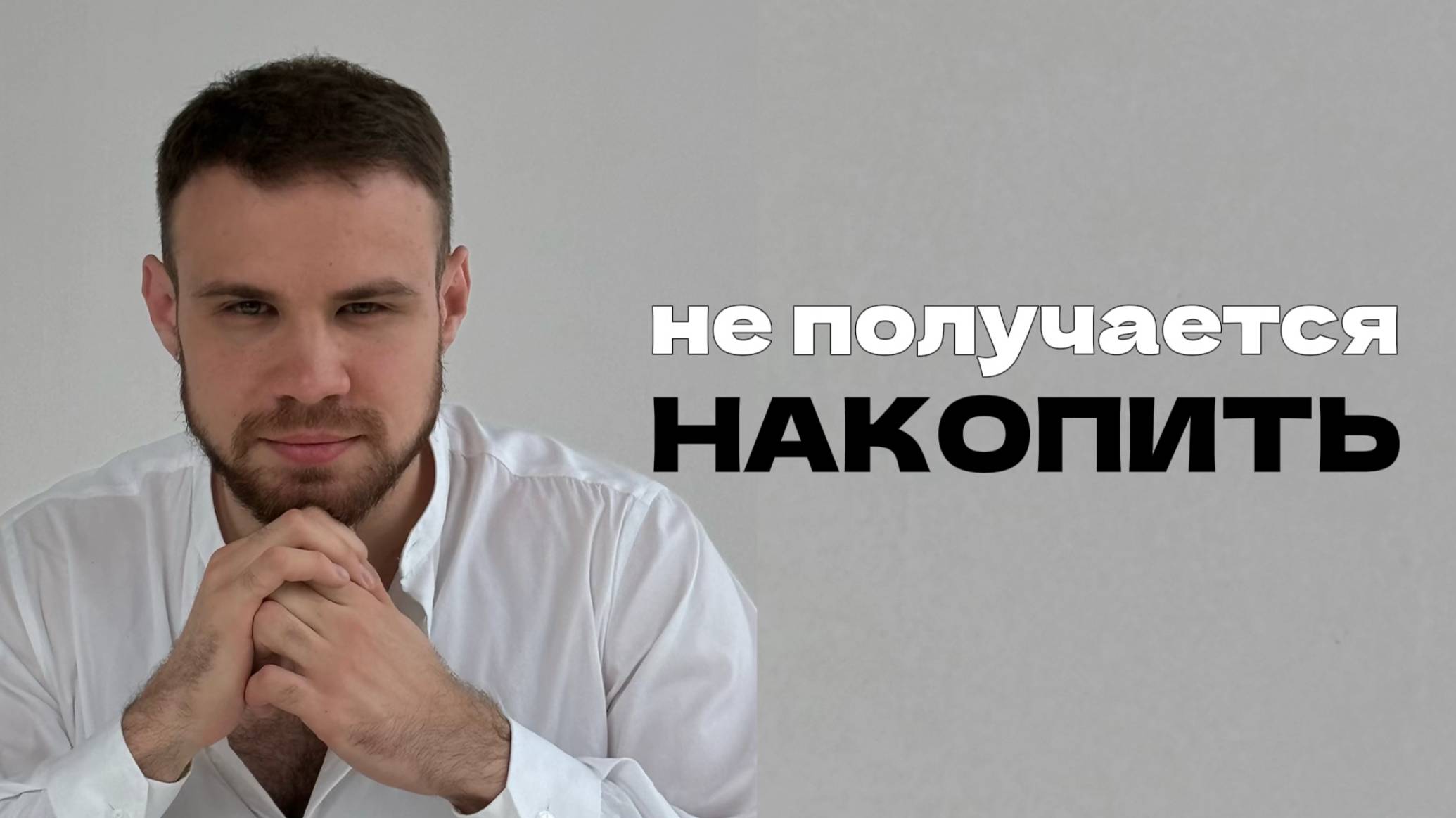 Как копить деньги? ТОП 5 ошибок смотреть онлайн