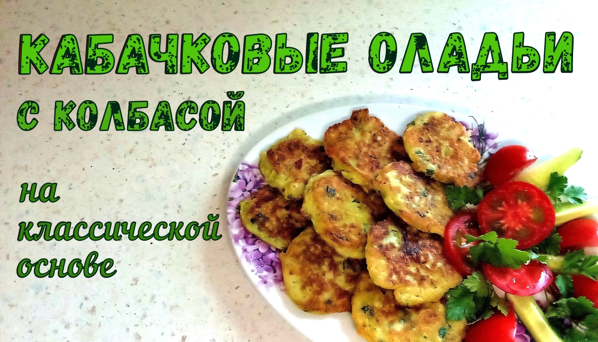 Как сделать КАБАЧКОВЫЕ ОЛАДЬИ С КОЛБАСОЙ? ЛЕГКО: КЛАССИЧЕСКАЯ ОСНОВА + Колбасности… смотреть онлайн