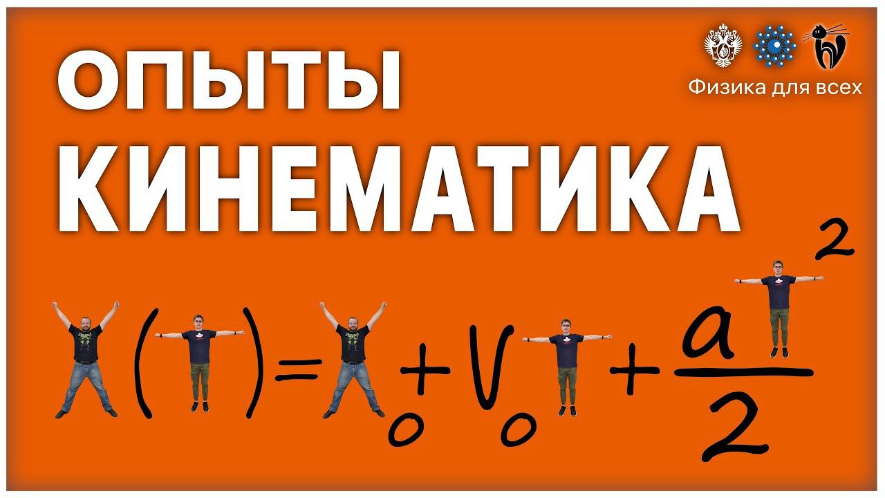 Лекция с демонстрацией экспериментов по теме "Кинематика".