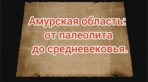 Амурская область от палеолита до средневековья