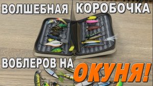Волшебная коробочка на окуня!