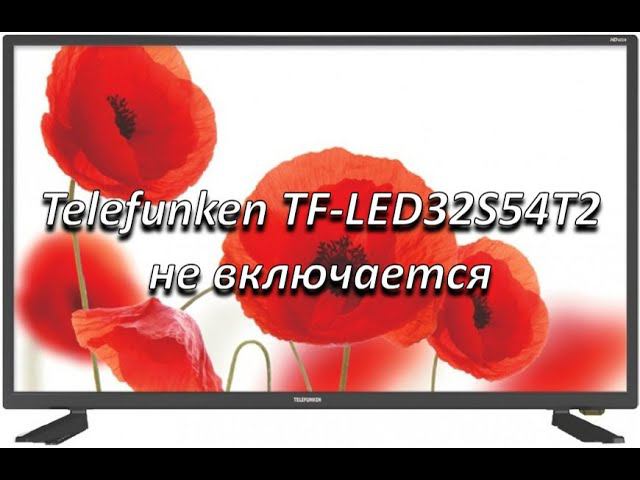 ремонт телевизора telefunken tf-led32s54t2 не включается смотреть онлайн