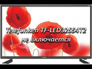 ремонт телевизора telefunken tf-led32s54t2 не включается