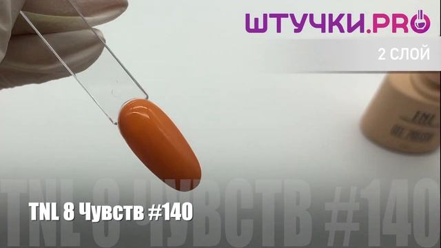 Гель-лак TNL (8 ЧУВСТВ) 140 | Палитра | ШТУЧКИ.PRO смотреть онлайн