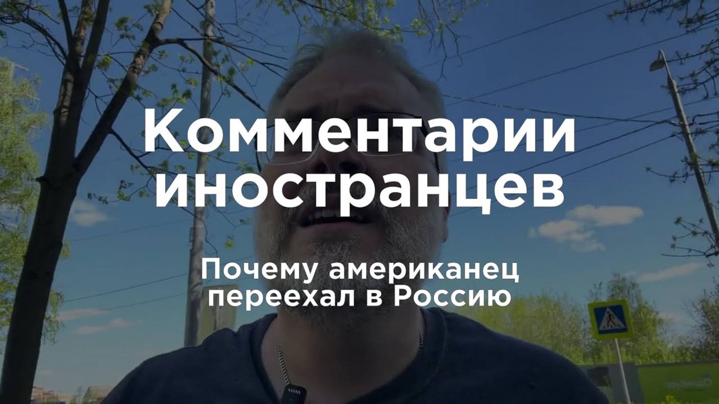 Почему американец переехал в Россию | Комментарии иностранцев под видео о России смотреть онлайн