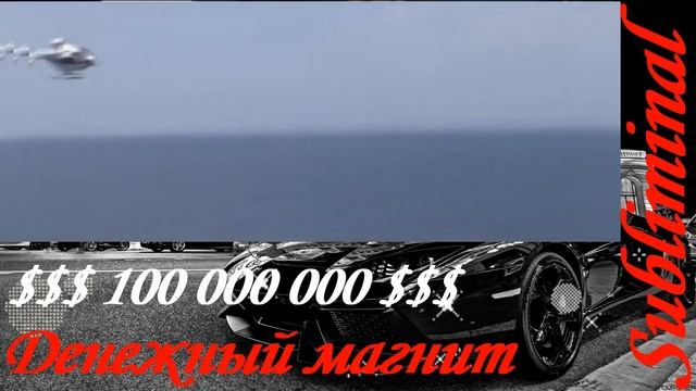 ⚠️$$$ 100 000 000 $$$ ДОЛЛАРОВ $$$⚠️МОЩНЫЙ ДЕНЕЖНЫЙ МАГНИТ⚠️ДЕНЕЖНЫЕ ЧУДЕСА⚠️Subliminal [БУСТЕР]⚠️ смотреть онлайн