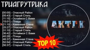 Триагрутрика 2023 - Лучшие песни 2023 - Опасный Район, Старый Стиль, Остаёмся С Вами, Птицы