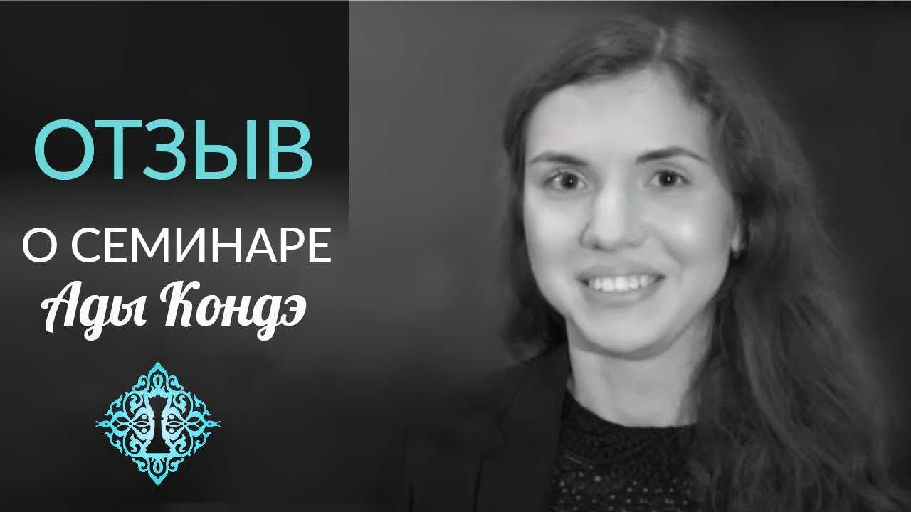 ВПУСТИТЬ В СВОЮ ЖИЗНЬ ПЕРЕМЕНЫ. Отзыв после семинара Ады Кондэ в Москве