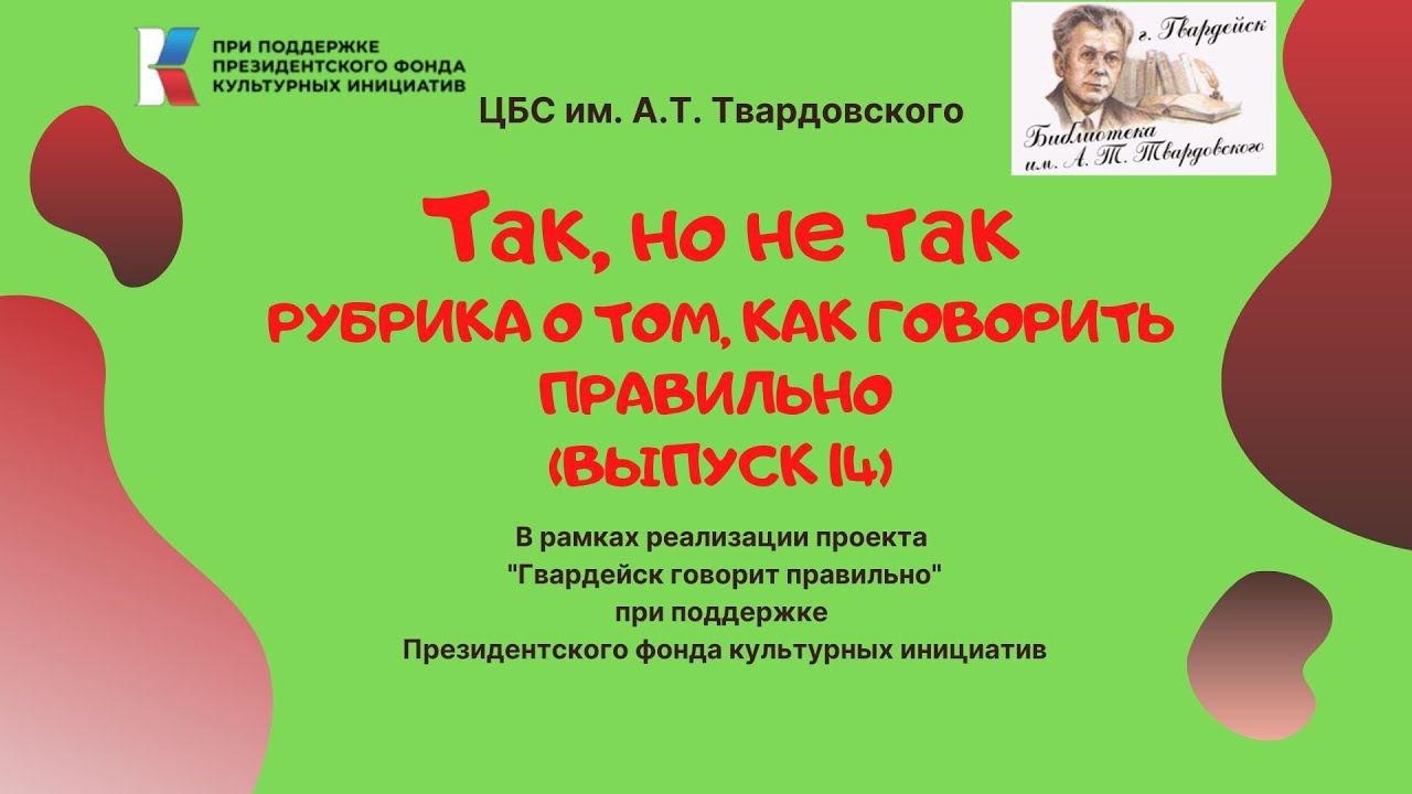 "Так, но не так". Рубрика о том, как говорить правильно. Выпуск 14 смотреть онлайн