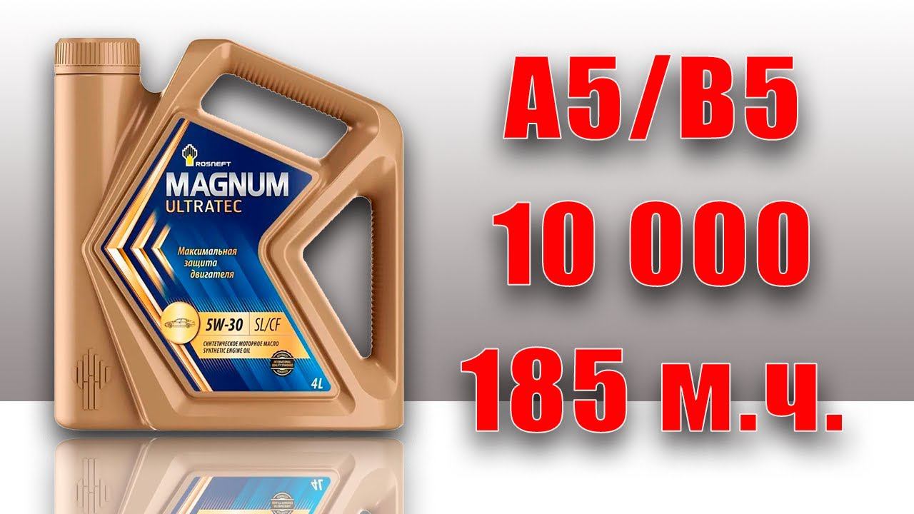 Rosneft Magnum Ultratec 5w30 (Hyundai, 10 000 Km.)