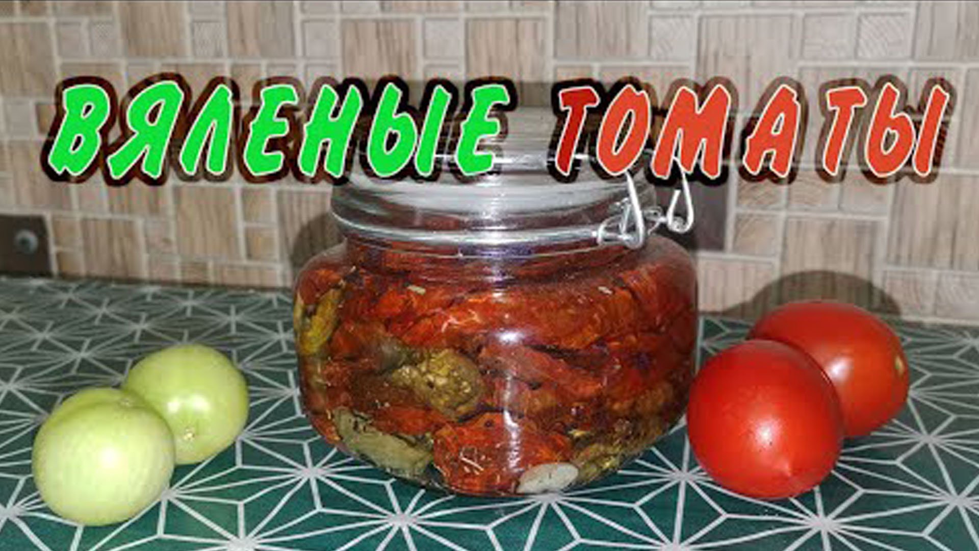 Домашние вяленые томаты на зиму смотреть онлайн