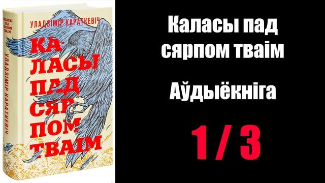 1 / 3 Каласы пад сярпом тваім. Уладзімір Караткевіч / Аўдыёкніжкі смотреть онлайн