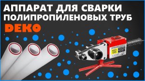 Аппарат для сварки полипропиленовых труб DEKO.