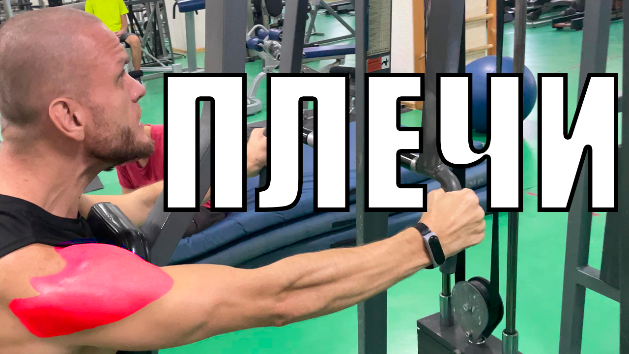 Упражнения для ПЛЕЧА на все 3 ПУЧКИ Изолированная тренировка смотреть онлайн