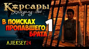 КОРСАРЫ КАЖДОМУ СВОЕ #1 - «В ПОИСКАХ ПРОПАВШЕГО БРАТА»