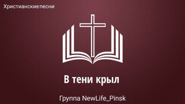 В тени крыл. Христианская песня. Группа NewLife_Pinsk