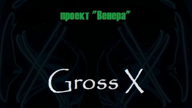 Gross X - Венера