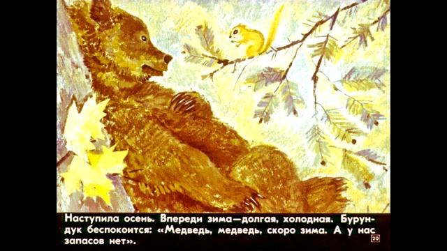 Диафильм В.Санги - Медведь и бурундук смотреть онлайн