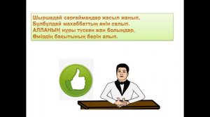 Замечательный тост на свадьбу  на казахском языке
