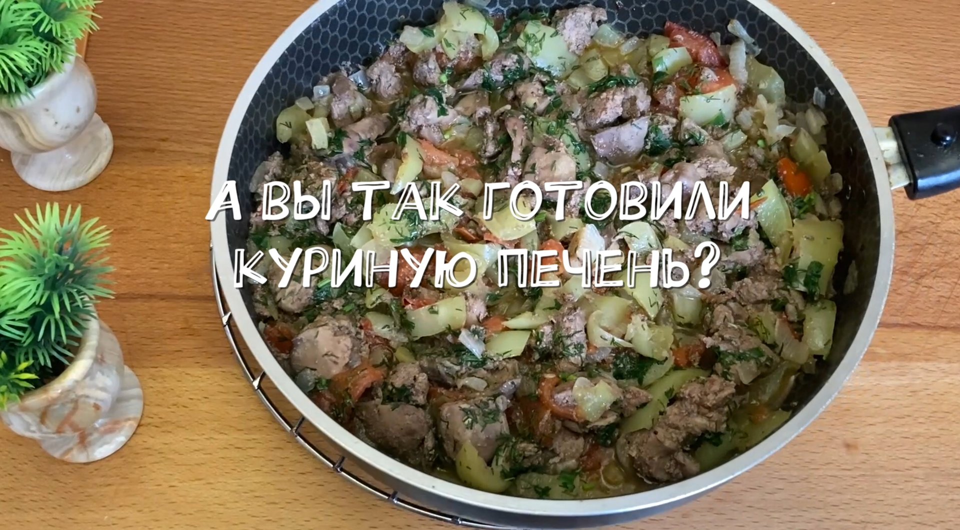 А вы так готовили куриную печень? Необыкновенно вкусно! смотреть онлайн