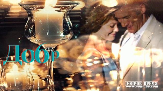 КРАСИВЫЕ ПЕСНИ ОБО ВСЁМ...Добрый Вечер! смотреть онлайн