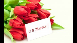 8 марта_поздравление для учителей от учеников