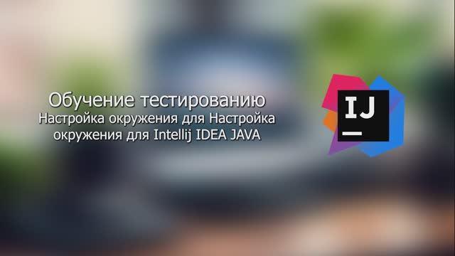 Настройка окружения для Intellij IDEA JAVA смотреть онлайн