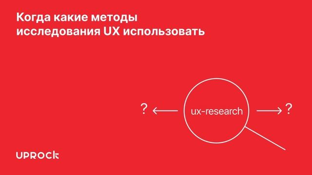 Когда какие методы исследования UX использовать