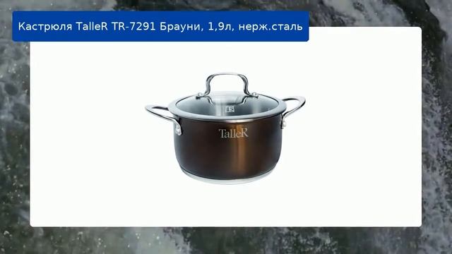 Кастрюля TalleR TR-7291 Брауни, 1,9л, нерж.сталь смотреть онлайн