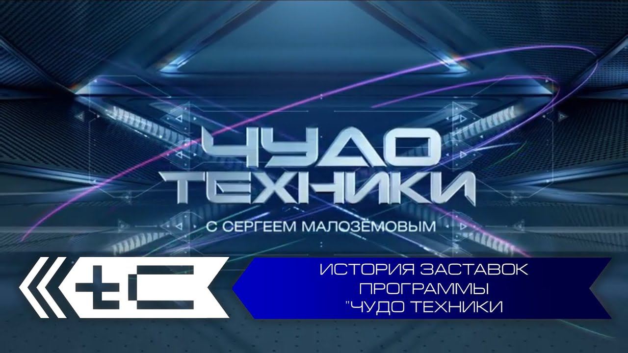 История заставок программы "Чудо техники" с Сергеем Малозёмовым (НТВ) смотреть онлайн