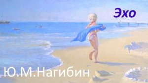 #106. Ю .М. Нагибин Эхо