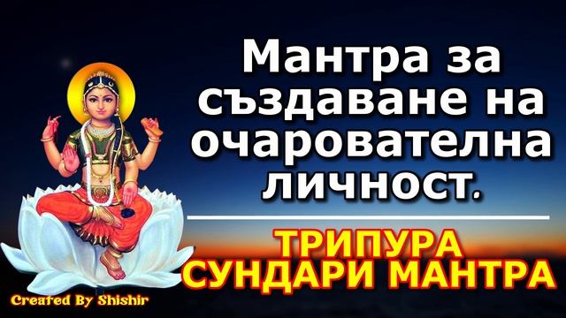 Мантра за създаване на очарователна личност. смотреть онлайн
