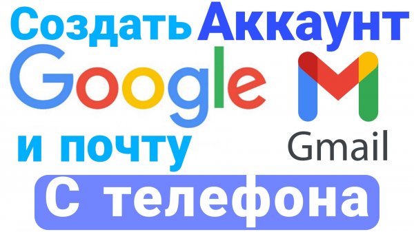 Как зарегистрировать аккаунт гугл на телефоне.
Как создать почту gmail, регистрация на андроиде