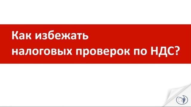 Анонс вебинара Отчётность по НДС 2018 без ошибок и штрафов | РУНО