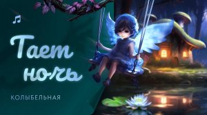 Колыбельная "Тает ночь"