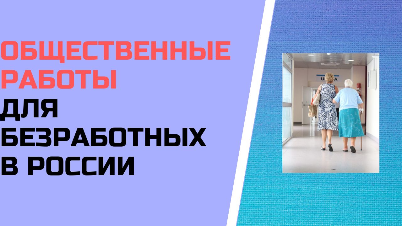 Общественные работы для безработных в России