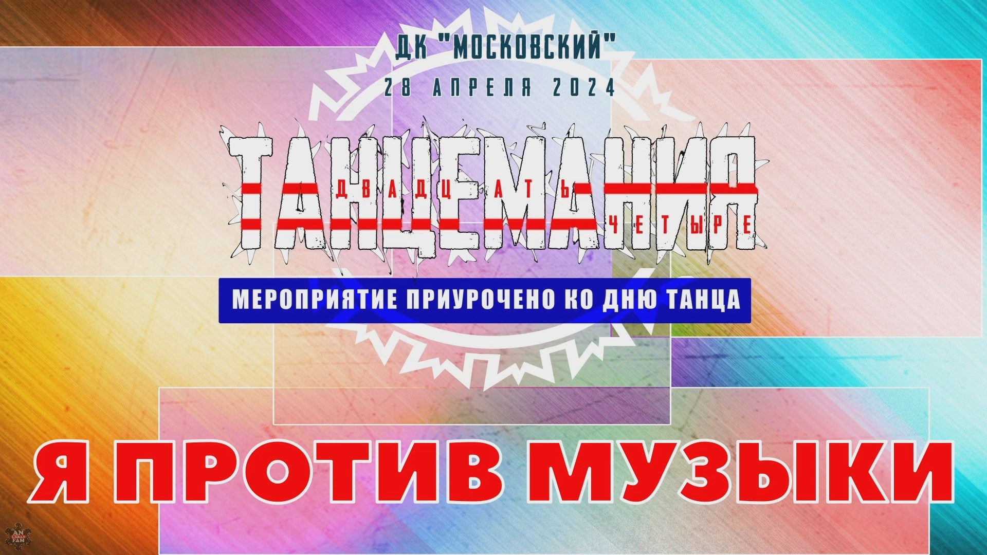 ANUF_Танцемания 2024_Я против музыки_28.04.2024