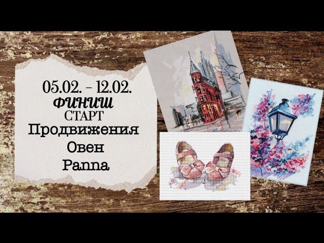 69. Что вышилось за неделю? | Финиш и Старт| Овен и Panna | Вышивка крестом смотреть онлайн