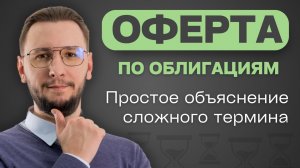 ОФЕРТА по облигациям: ЗАЧЕМ она нужна и КАК влияет на облигации?