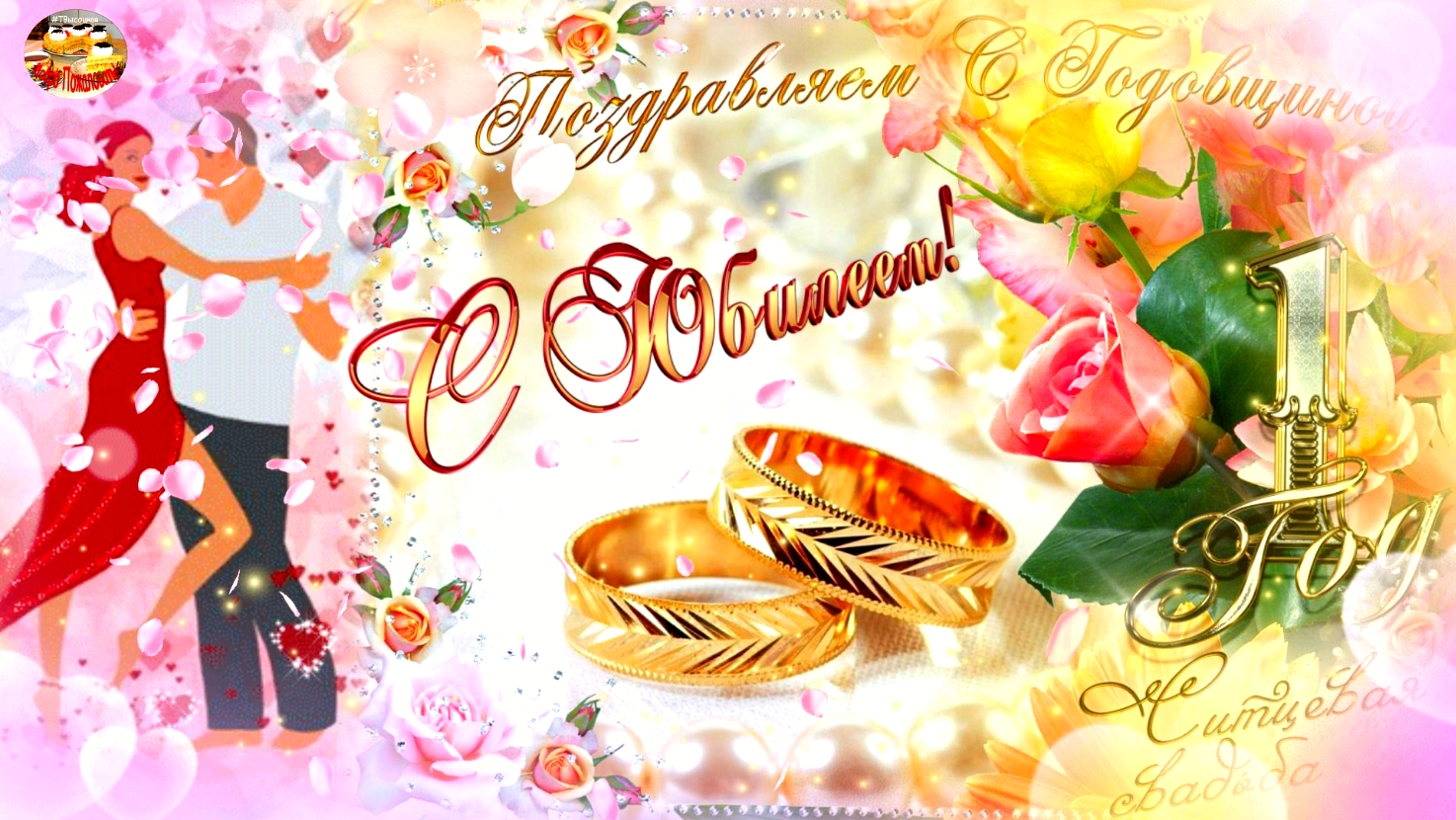 Юбилей 1 год Свадьбы! Ситцевая свадьба! Красивое поздравление. смотреть онлайн